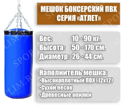 Мешок Боксерский Атлет 35кг (Синий)